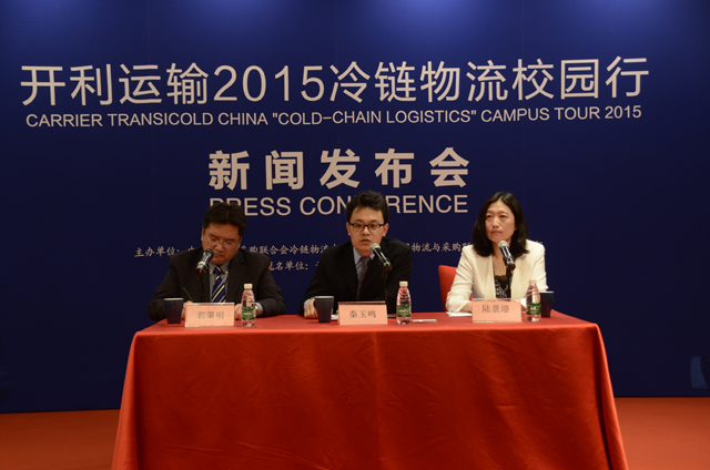 开利运输2015冷链物流校园行系列公益讲堂活动新闻发布会在京举行