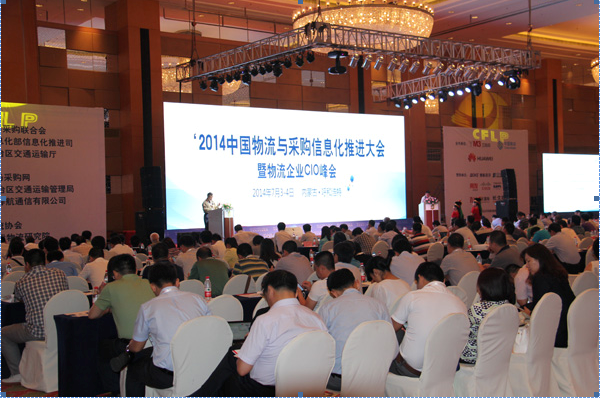 2014中国物流信息化大会在呼和浩特召开