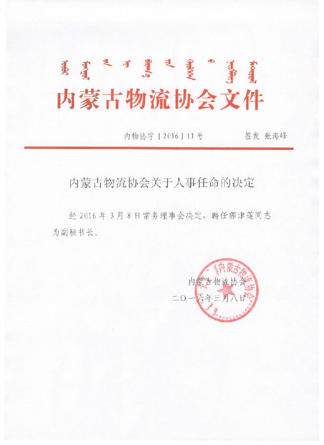 内蒙古物流协会关于人事任命的决定