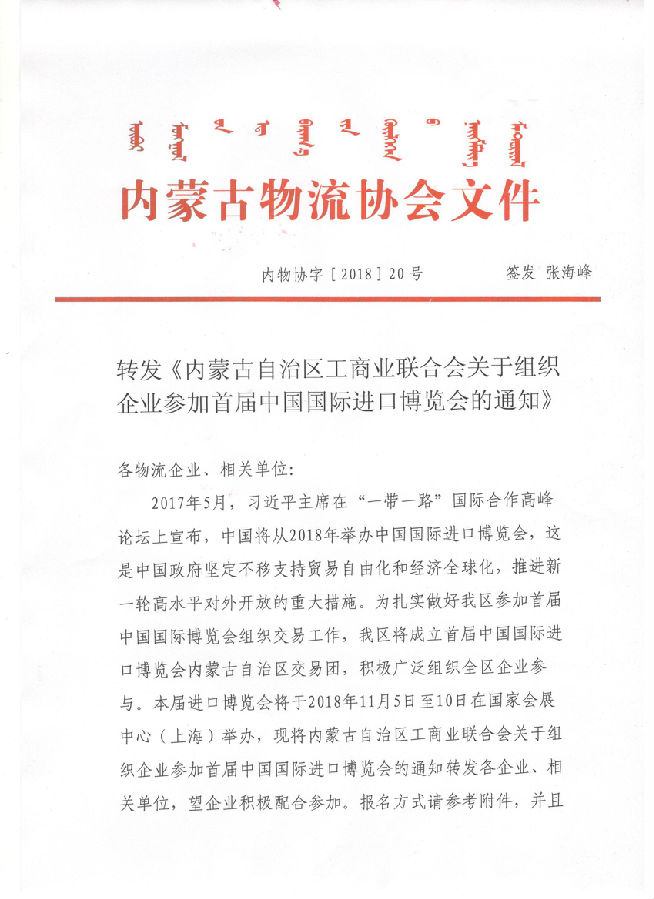 转发《内蒙古自治区工商业联合会关于组织企业参加首届中国国际进口博览会的通知》